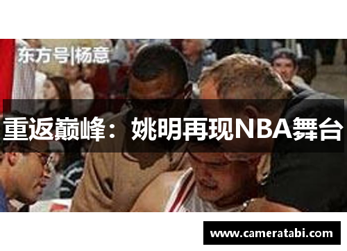 重返巅峰：姚明再现NBA舞台