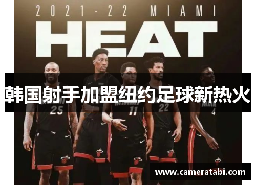 韩国射手加盟纽约足球新热火
