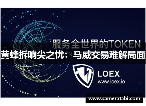 黄蜂拆响尖之忧：马威交易难解局面