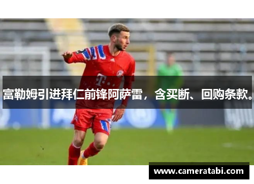 富勒姆引进拜仁前锋阿萨雷，含买断、回购条款。