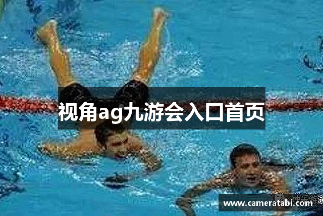 视角ag九游会入口首页