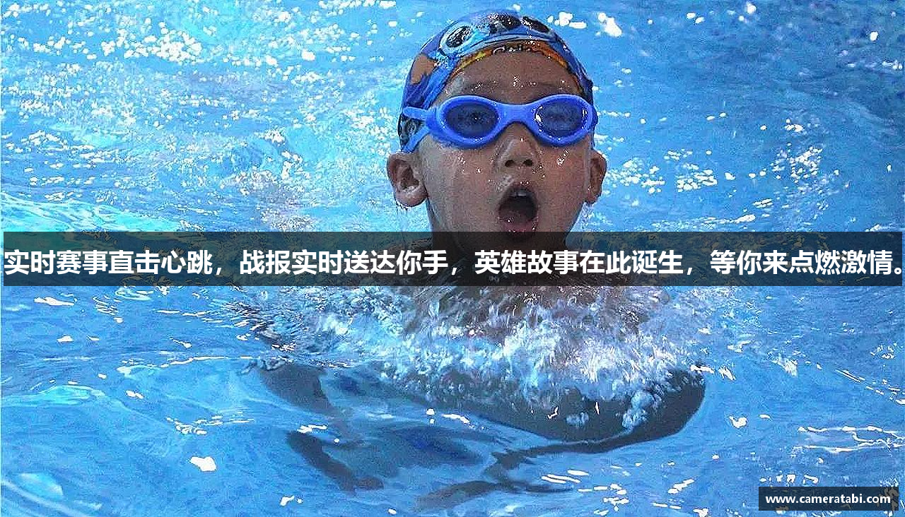 实时赛事直击心跳，战报实时送达你手，英雄故事在此诞生，等你来点燃激情。