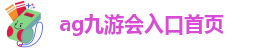 ag九游会入口首页